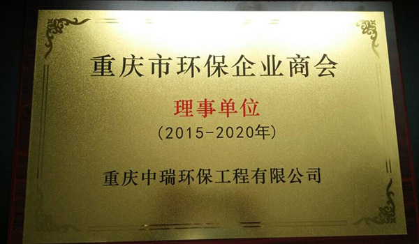 重庆市环保企业商会理事单位